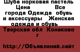 Шуба норковая пастель › Цена ­ 50 000 - Все города Одежда, обувь и аксессуары » Женская одежда и обувь   . Тверская обл.,Конаково г.